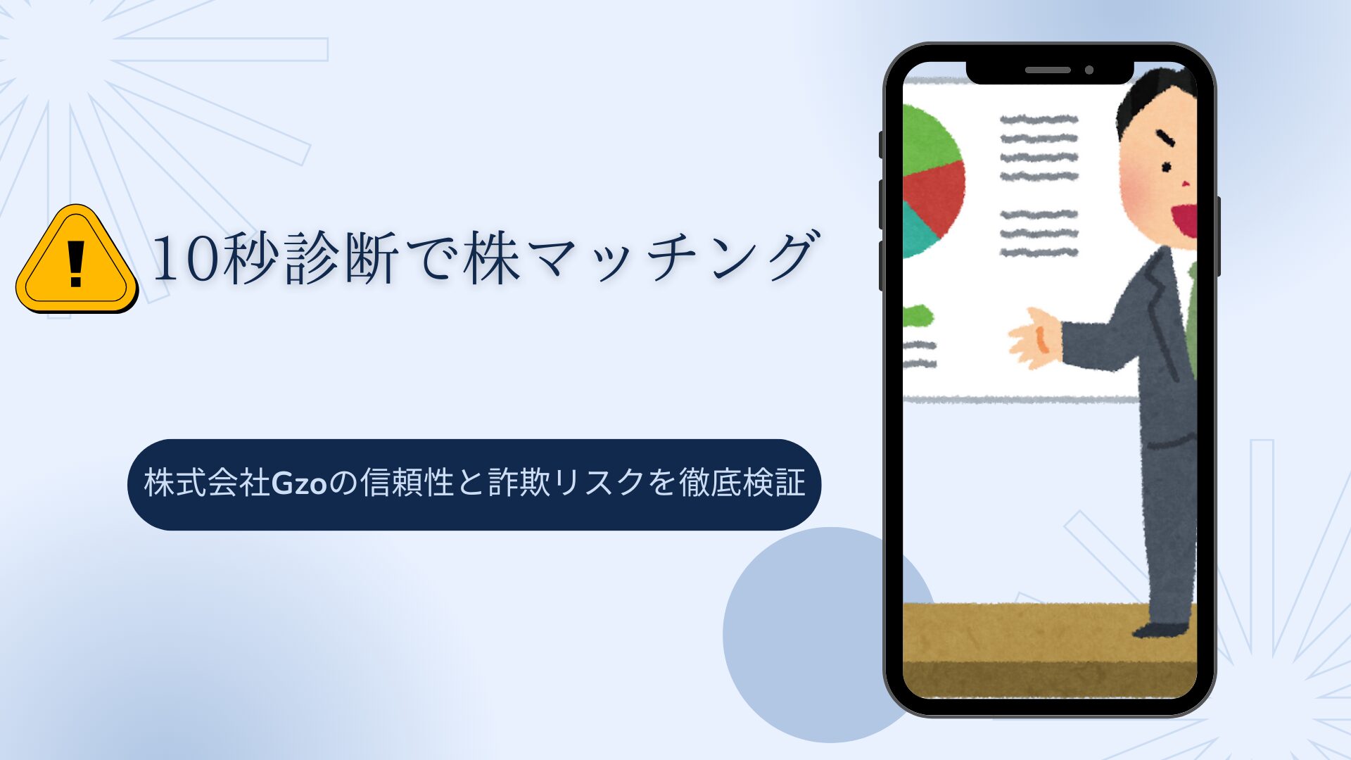 「10秒診断で株マッチング」は危険？株式会社Gzoの信頼性と詐欺リスクを徹底検証