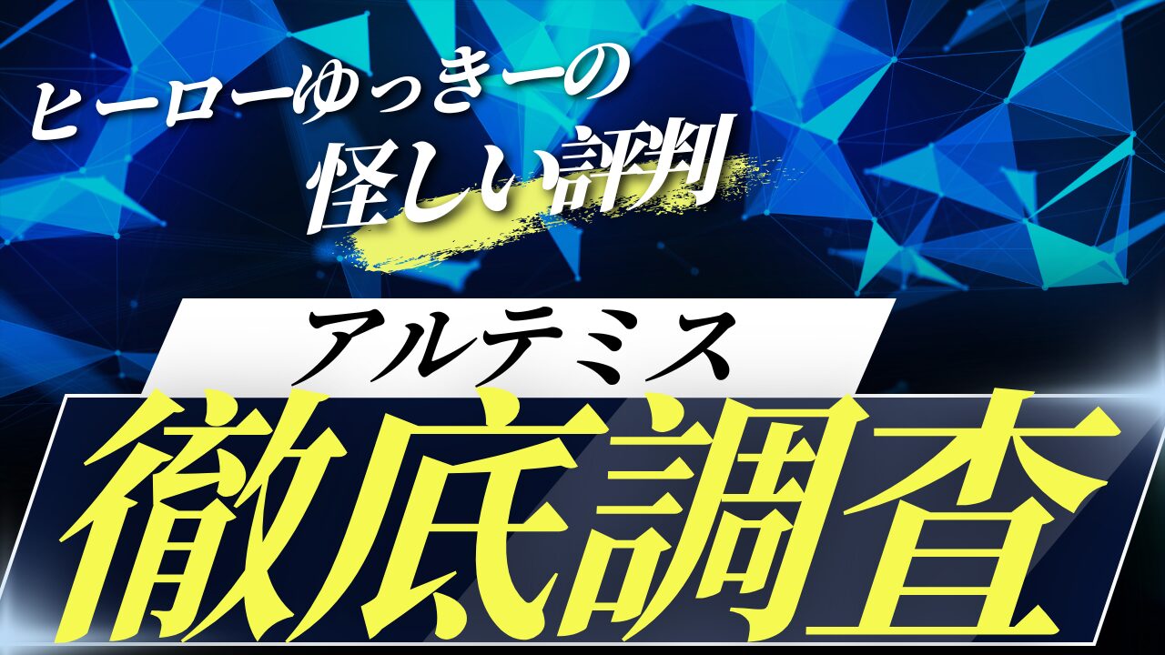 アルテミス（Artemis）は投資詐欺？投資ヒーローゆっきーの怪しい評判・口コミを徹底調査