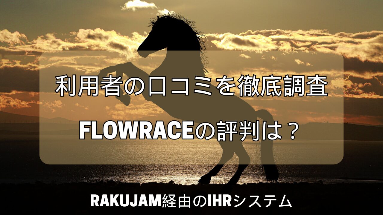 株式会社FlowRaceの評判は？田中旭氏とIHRシステムの実態を徹底検証【2025年最新版】