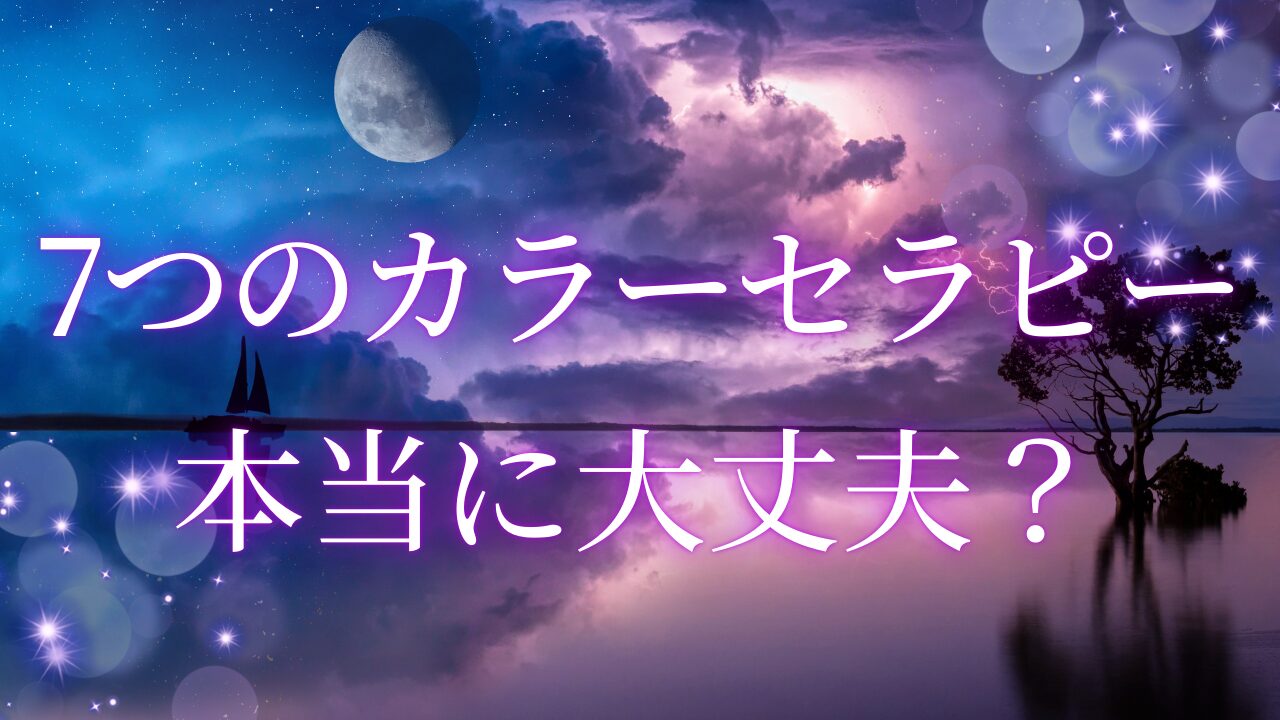 「7つのカラーセラピー」の真実とは?内容・料金・口コミを徹底解説!