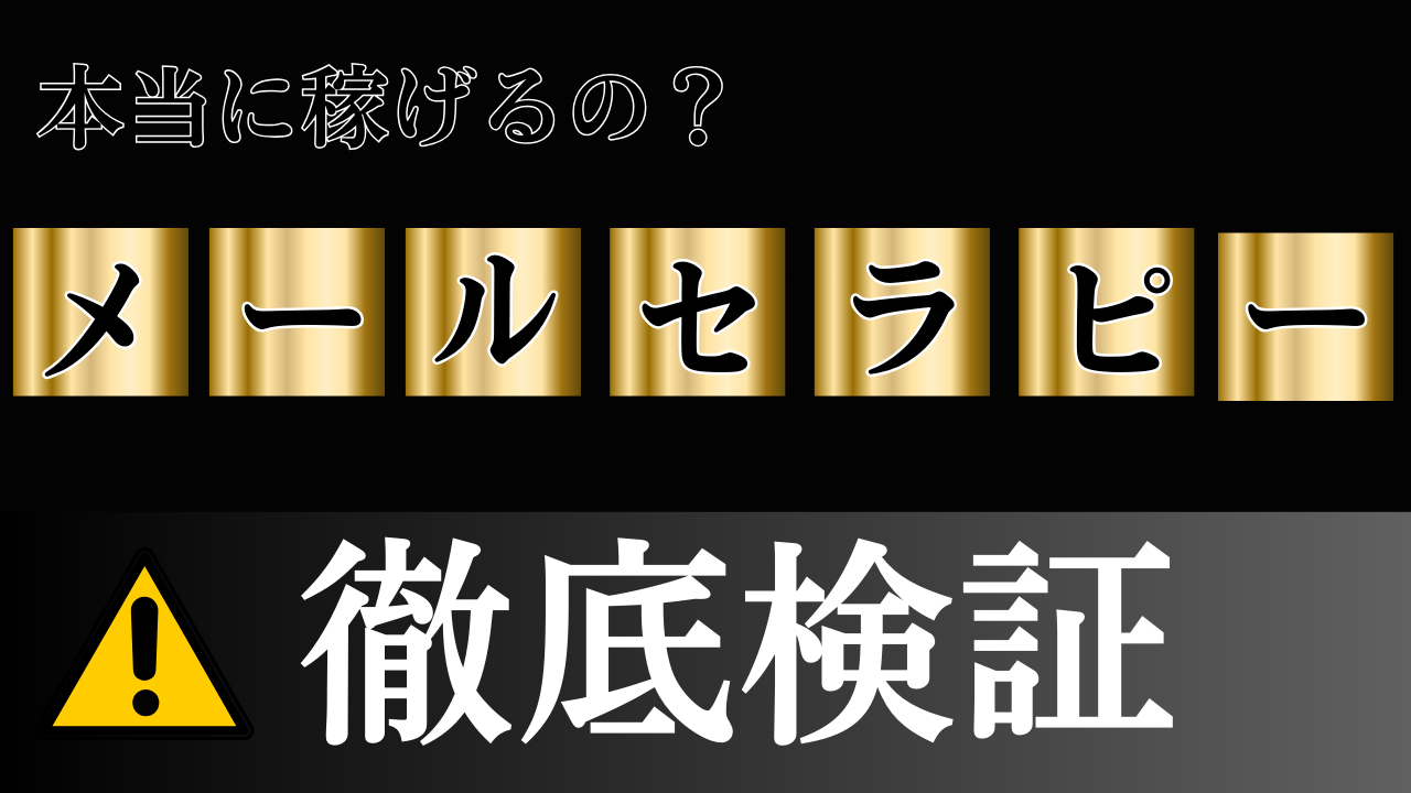 【要注意】メールセラピーで稼げるは嘘?実態・口コミ・リスクを徹底検証!