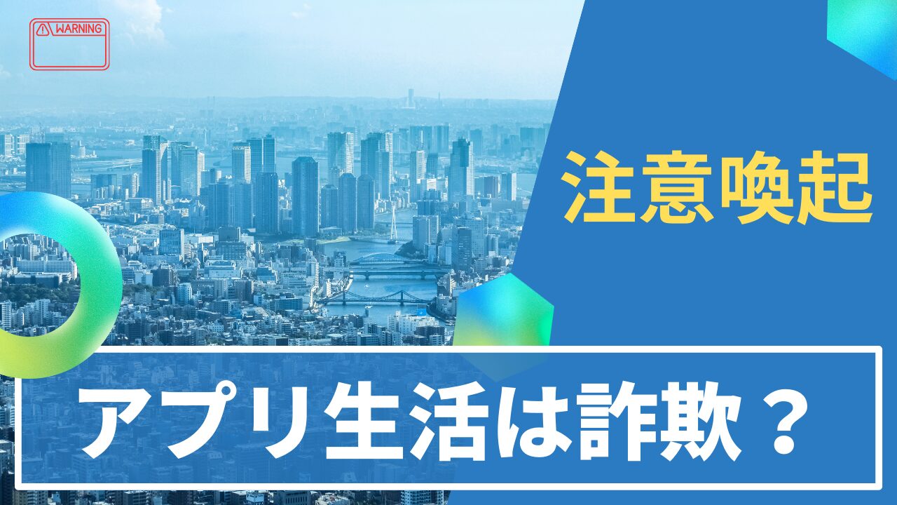 アプリ生活は詐欺？稼げる仕組み・料金・評判を徹底解説【注意喚起】