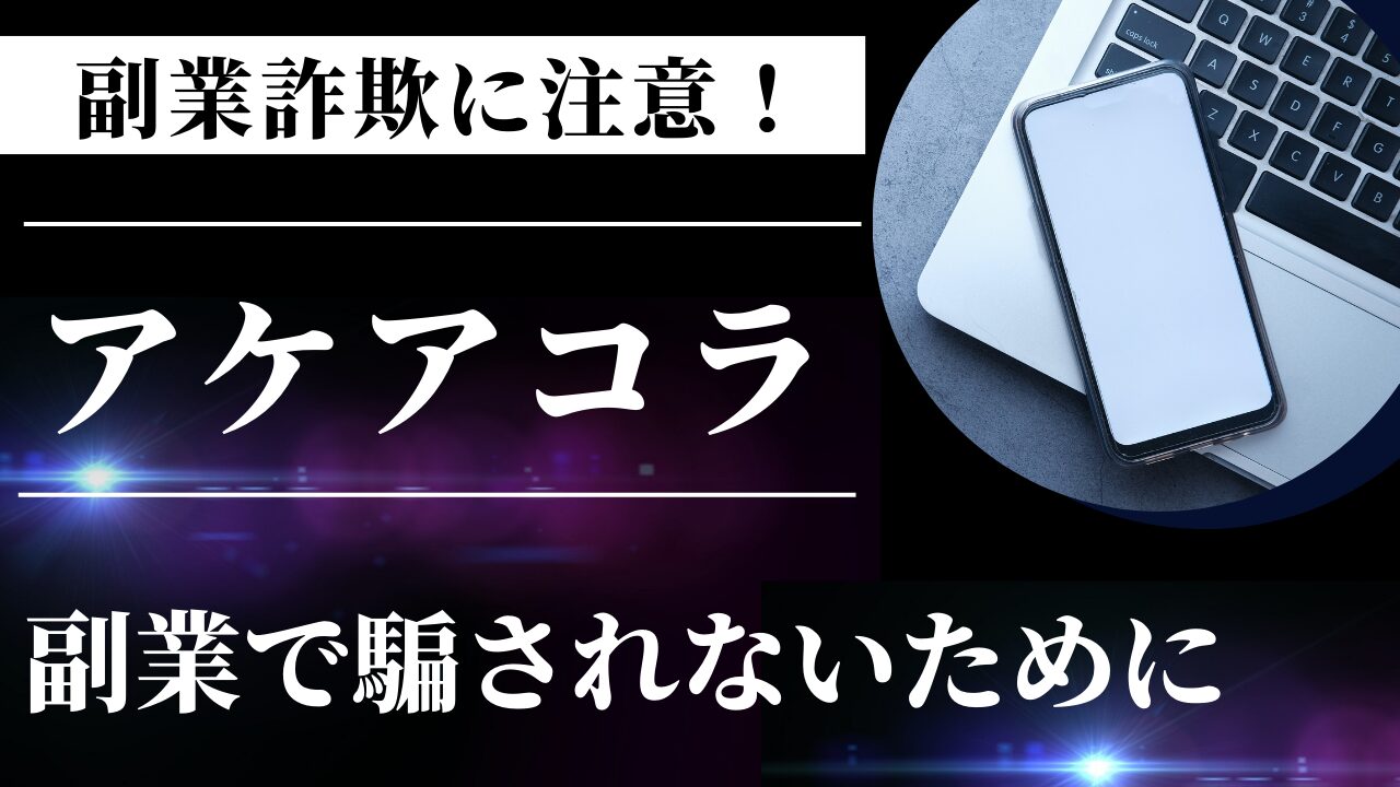 アケアコラの真実：副業詐欺を見抜くためのチェックリストと体験談