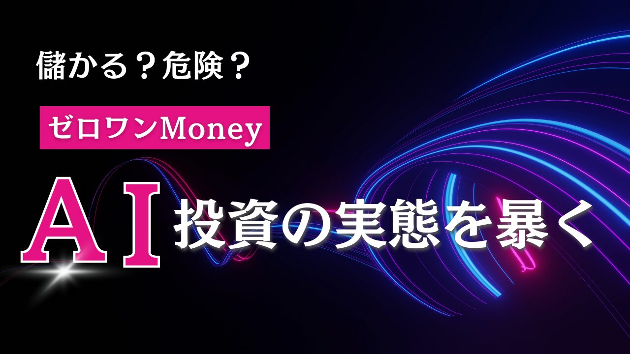 【検証】ゼロワンMoneyの評判は本当か？AI投資の仕組みとリスクを徹底解説！