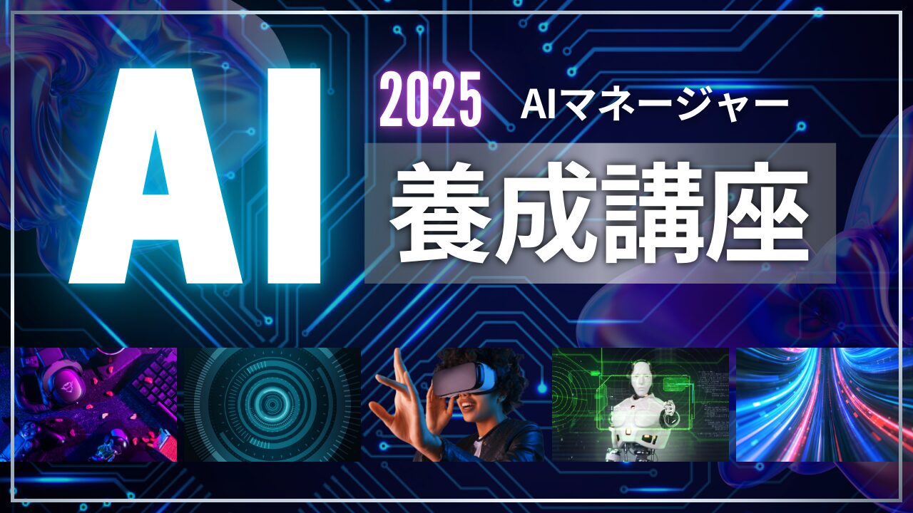 AIマネージャー養成講座を徹底分析|費用対効果・選び方・口コミまとめ