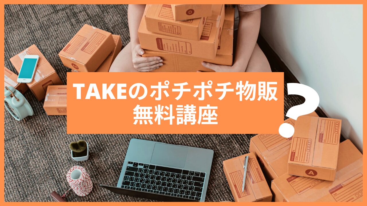 TAKEのポチポチ物販無料講座：稼げる理由と実際の成果を徹底解説