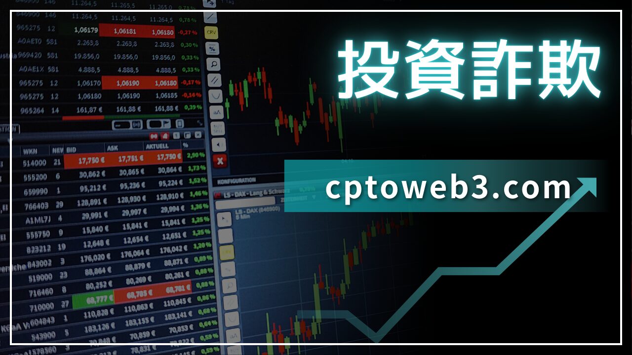 cptoweb3.comは投資詐欺サイト!?現在閲覧できない状態!