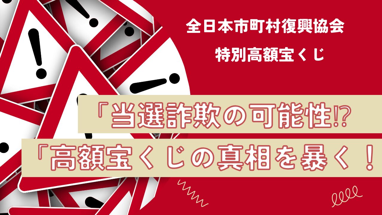 全日本市町村復興協会特別高額宝くじの真実！詐欺の手口と見分け方を徹底解説