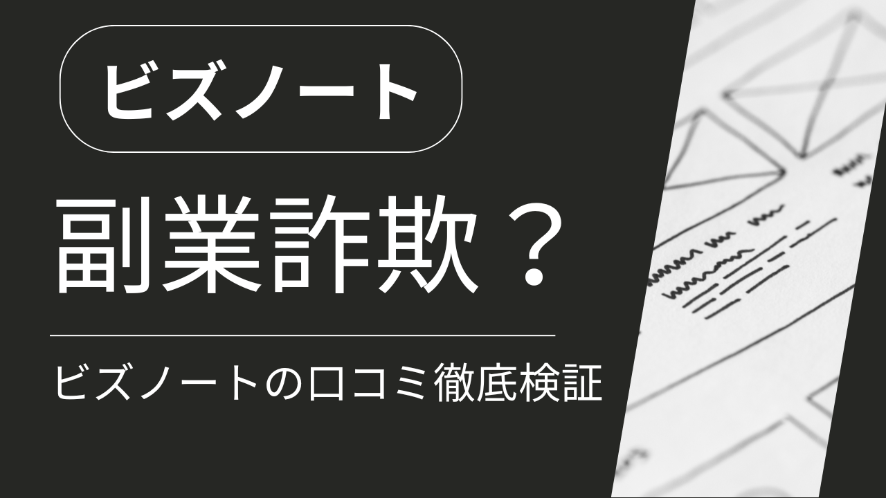 ビズノートが怪しい理由と副業詐欺の手口を暴露｜株式会社とは・マナブック・柳生勇喜の評判を徹底分析