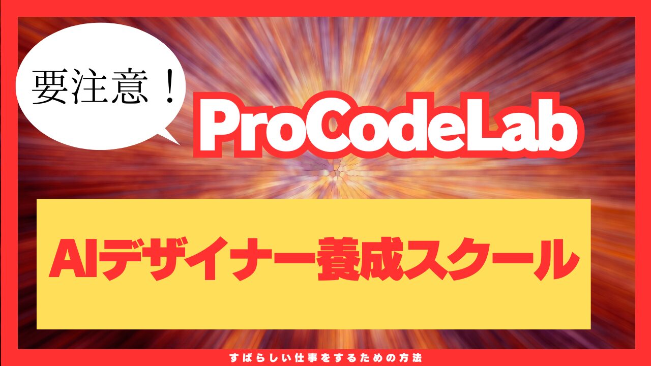 ProCodeLab(株式会社凛)は副業詐欺で怪しい?AIデザイナー養成スクールのリアルな口コミ・料金・トラブル事例を公開
