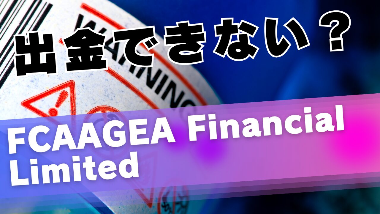 FCAAGEA Financial Limitedは安全？評判・出金トラブル・投資詐欺の実態を徹底検証