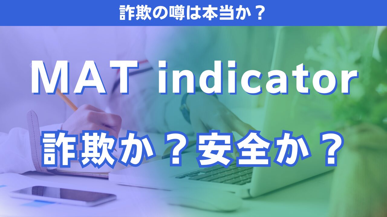 MAT indicatorは怪しい？評判・口コミ・詐欺の可能性を徹底検証！