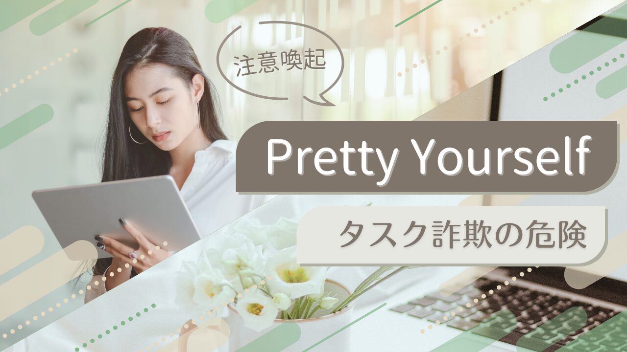 Pretty Yourselfは怪しい？タスク詐欺と違約金請求の罠