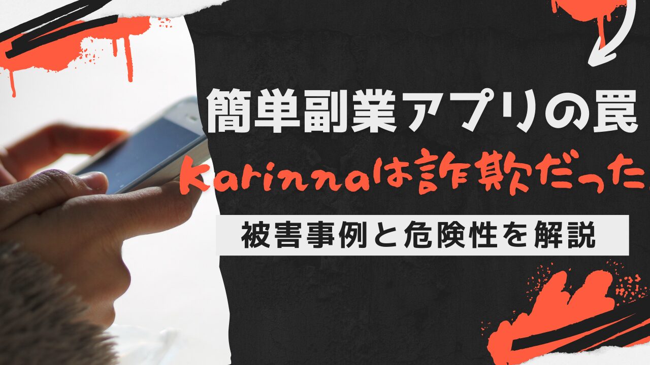 Karinna（カリナ）の実態はタスク詐欺だった！口コミや被害事例から判明した危険性まとめ