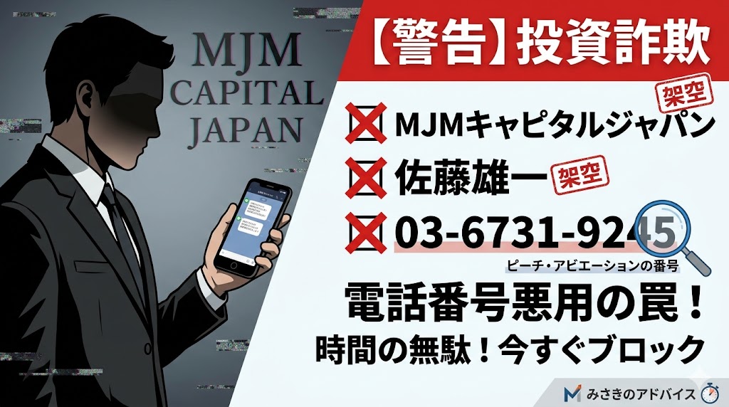 【警告】MJMキャピタルジャパンは投資詐欺！電話番号 03-6731-9245 の正体と手口